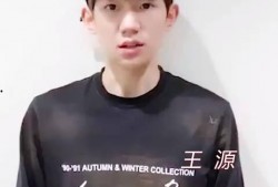 王源最新爆料消息新闻